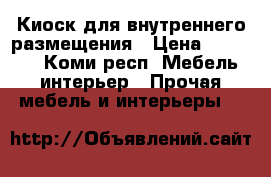 Киоск для внутреннего размещения › Цена ­ 37 000 - Коми респ. Мебель, интерьер » Прочая мебель и интерьеры   